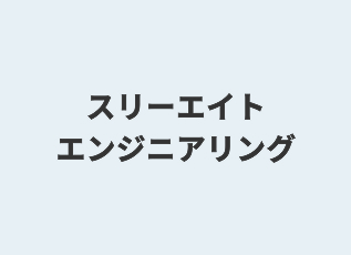 株式会社スリーエイトエンジニアリング